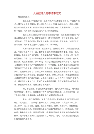 人民教师入党申请书范文
