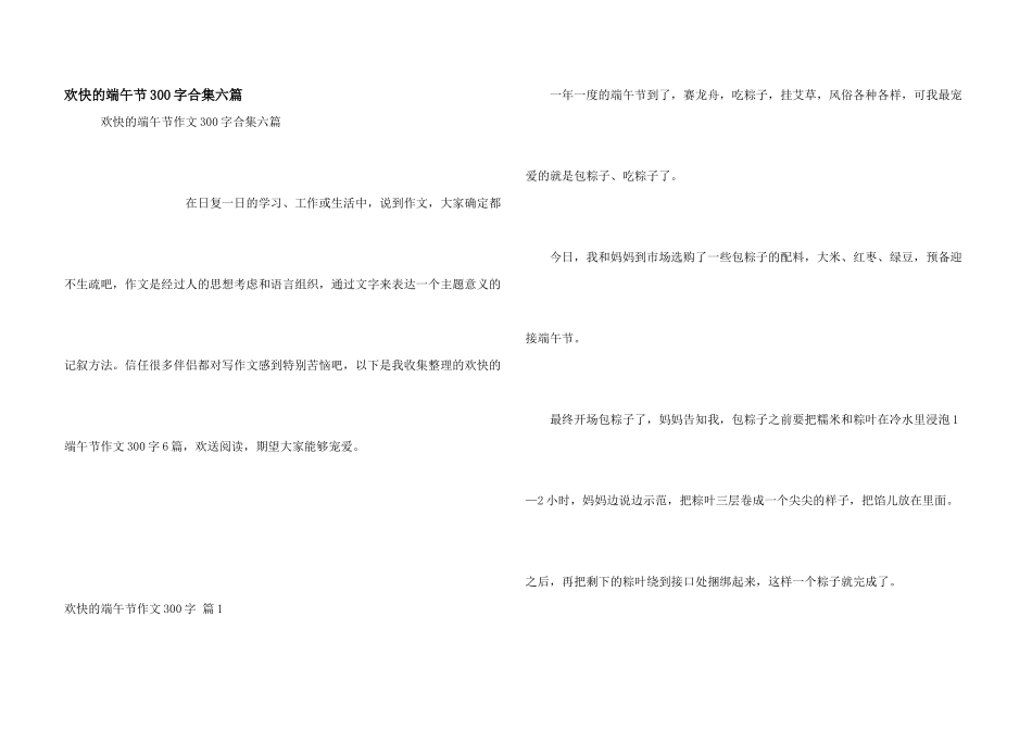 快乐的端午节300字合集六篇_第1页