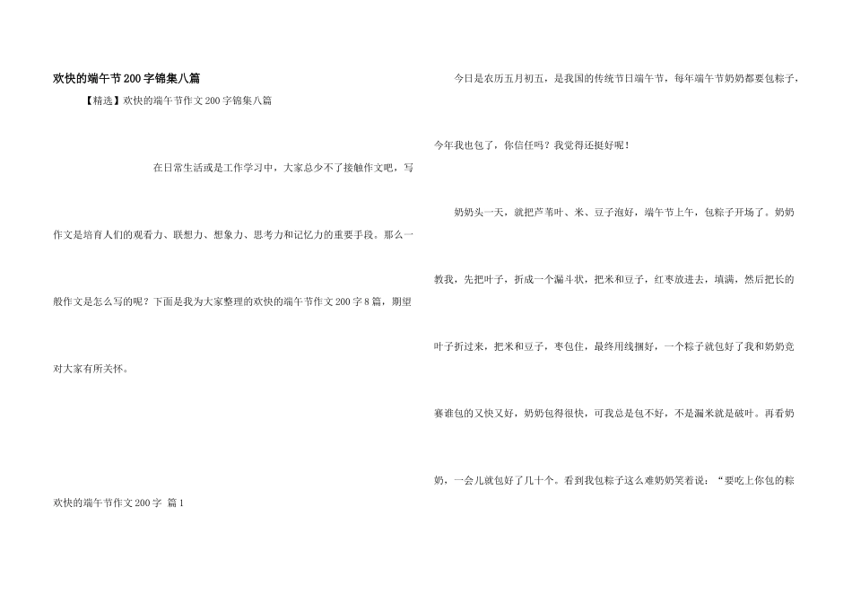 快乐的端午节200字锦集八篇_第1页