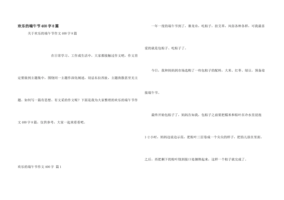 快乐的端午节400字8篇_第1页