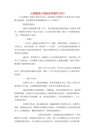 人民教师入党转正申请书2021