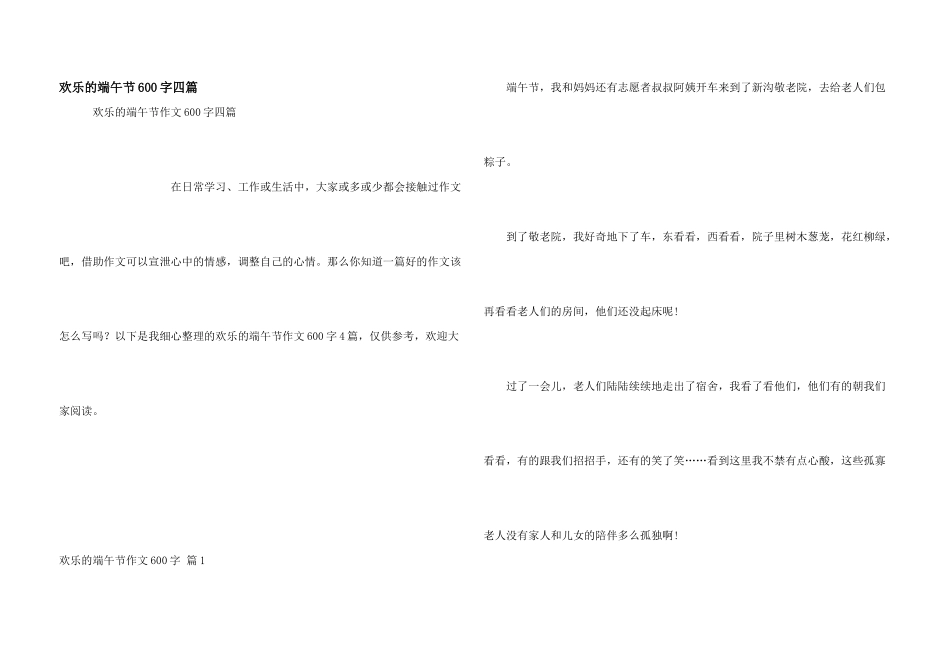 快乐的端午节600字四篇_第1页