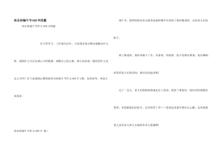 快乐的端午节600字四篇