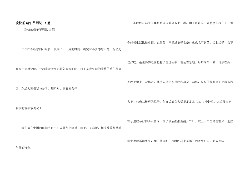 快乐的端午节周记14篇_第1页
