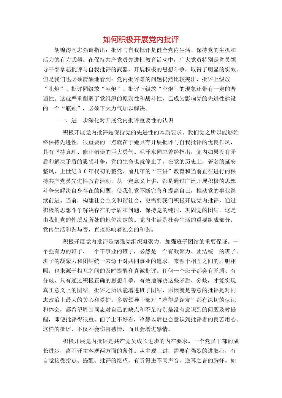 如何积极开展党内批评_第1页