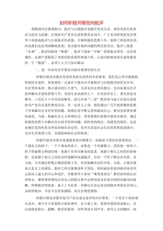 如何积极开展党内批评