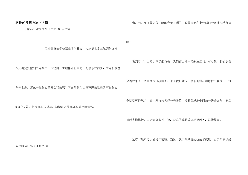 快乐的节日300字7篇_第1页