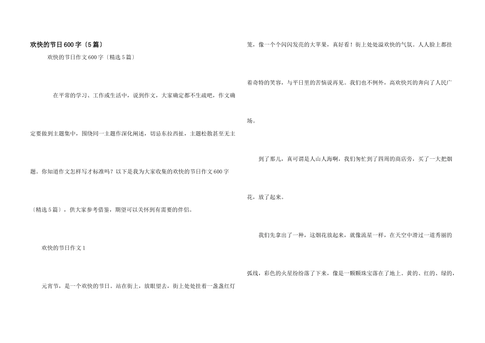 快乐的节日600字（5篇）_第1页