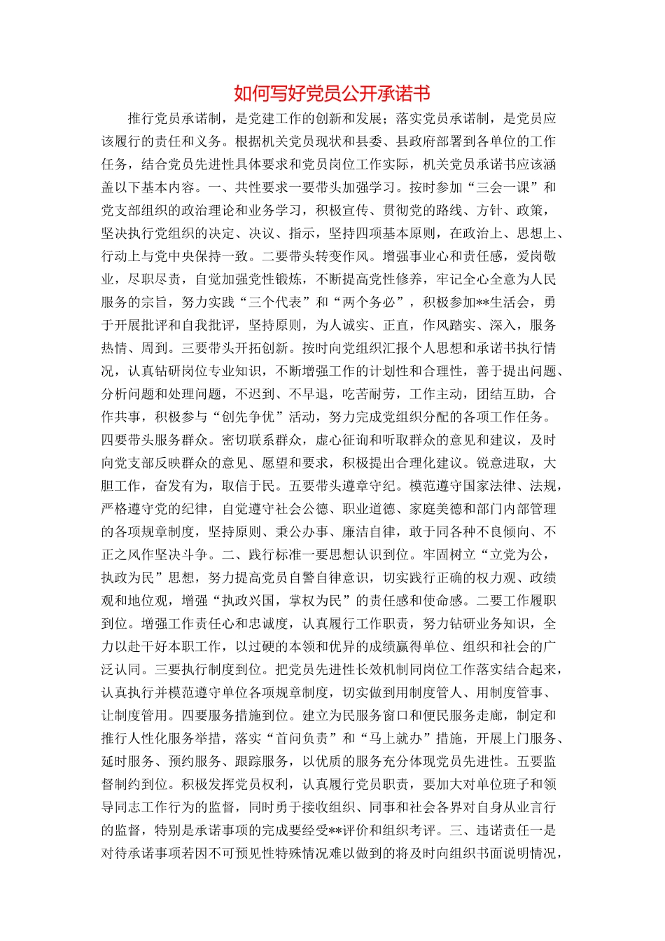 如何写好党员公开承诺书_第1页