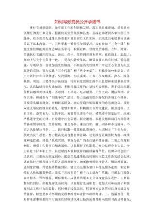如何写好党员公开承诺书