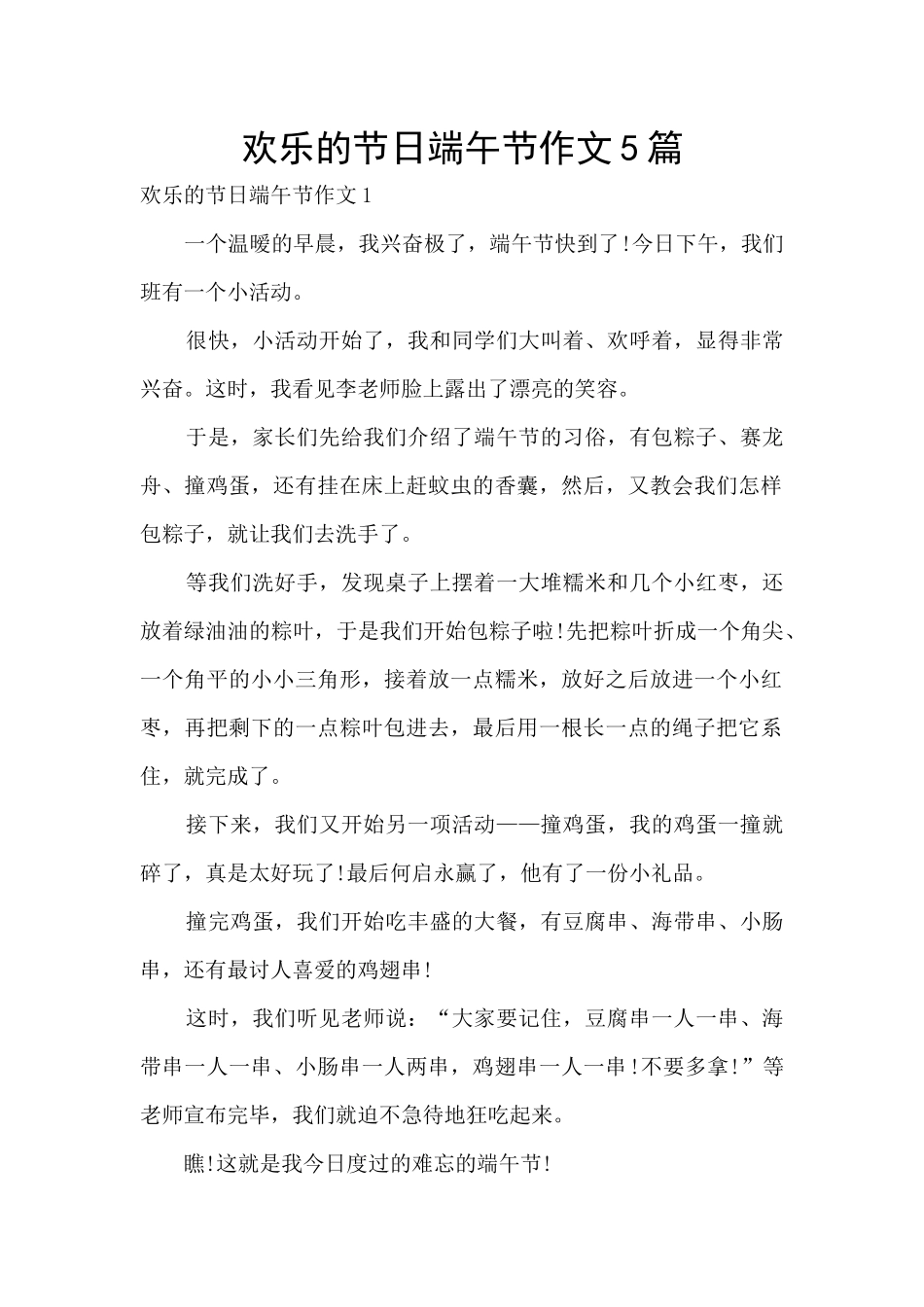 快乐的节日端午节作文5篇_第1页