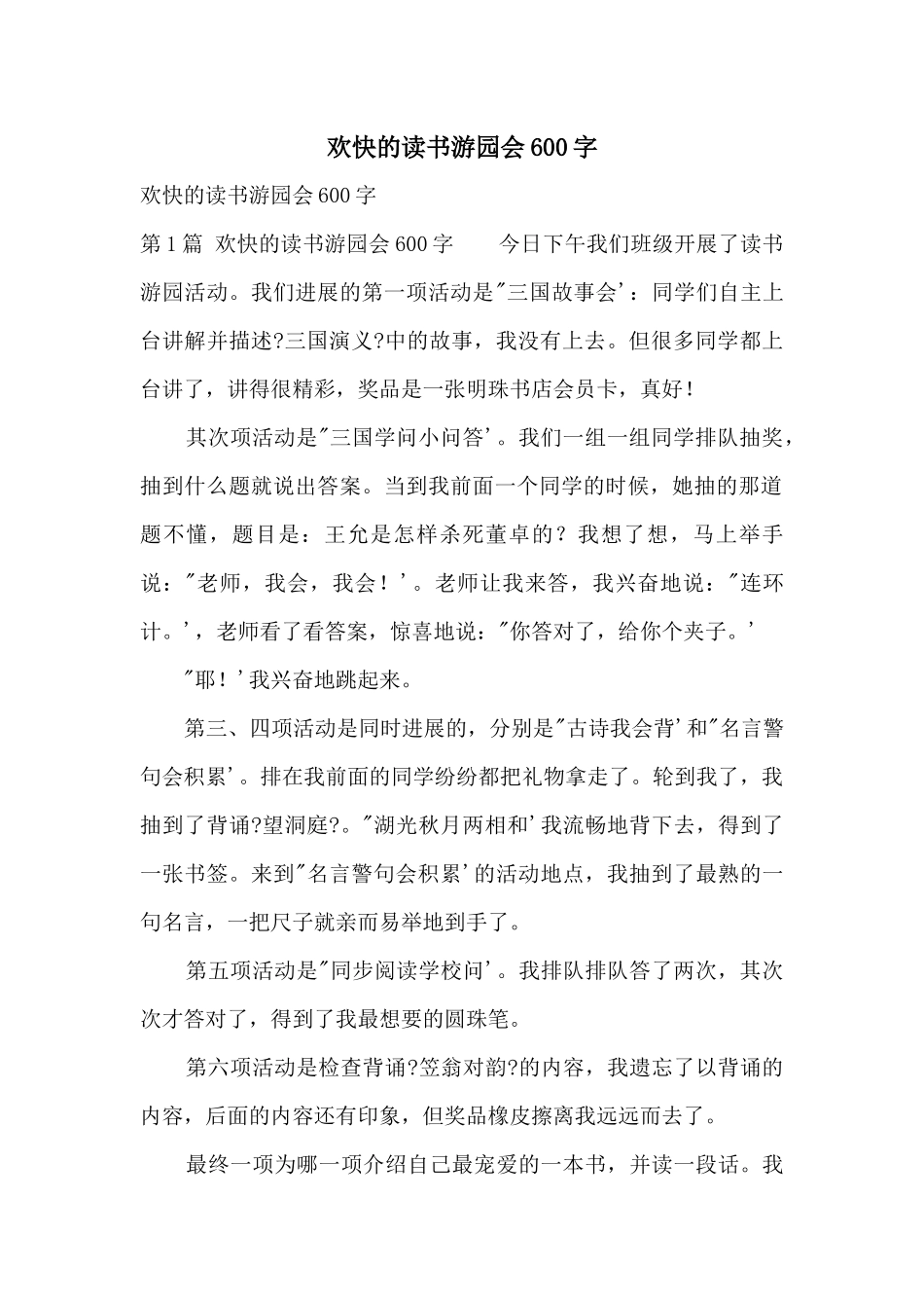 快乐的读书游园会600字_第1页