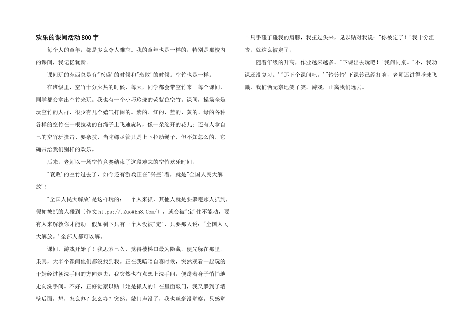快乐的课间活动800字_第1页