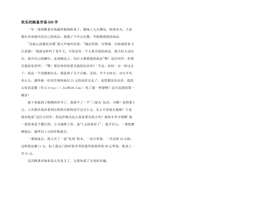 快乐的跳蚤市场500字_第1页