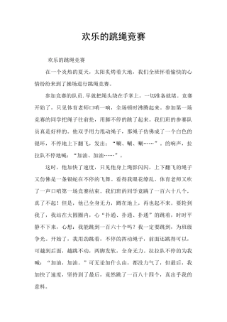 快乐的跳绳比赛