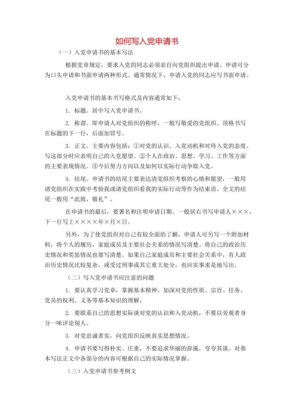 如何写入党申请书_第1页