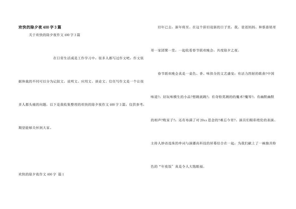 快乐的除夕夜400字3篇_第1页
