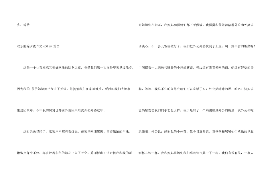 快乐的除夕夜400字四篇_第3页