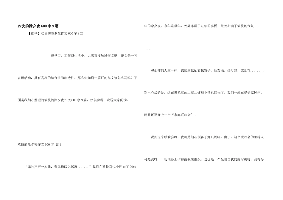 快乐的除夕夜600字9篇_第1页