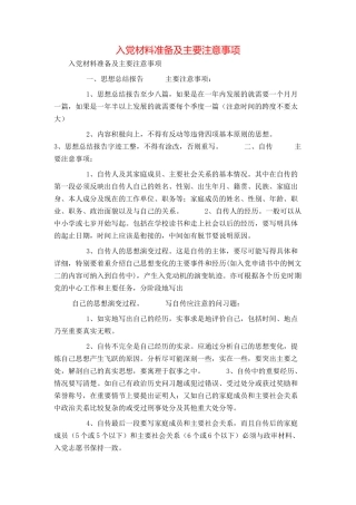 入党材料准备及主要注意事项