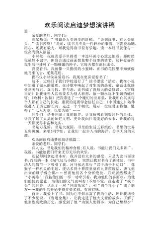 快乐阅读启迪梦想演讲稿