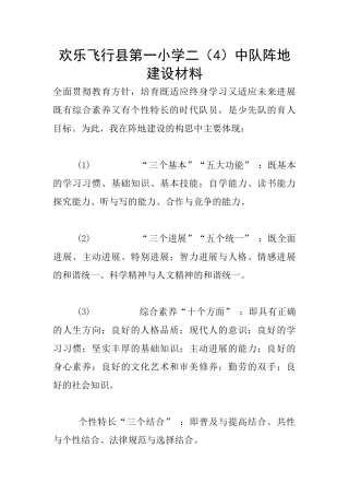 快乐飞翔县第一小学二中队阵地建设材料