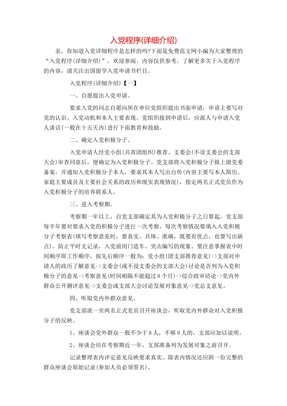 入党程序(详细介绍)_第1页