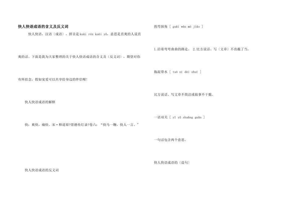 快人快语成语的含义及反义词_第1页