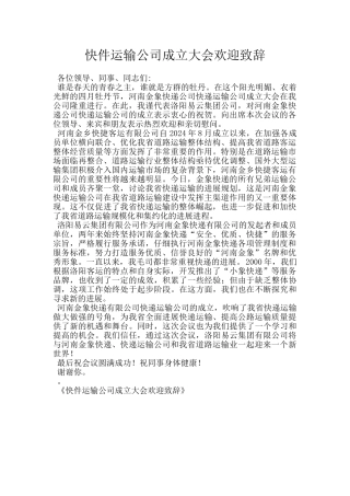 快件运输公司成立大会欢迎致辞