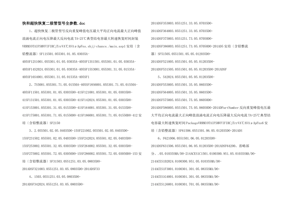 快和超快恢复二极管型号全参数.doc_第1页