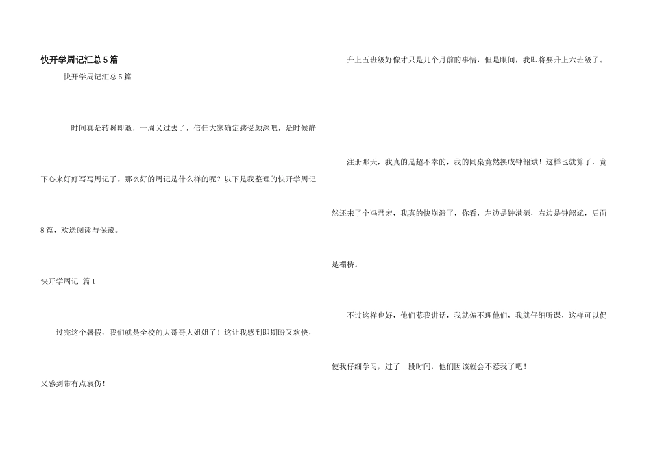 快开学周记汇总5篇_第1页