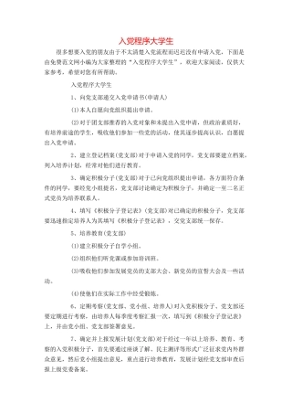 入党程序大学生