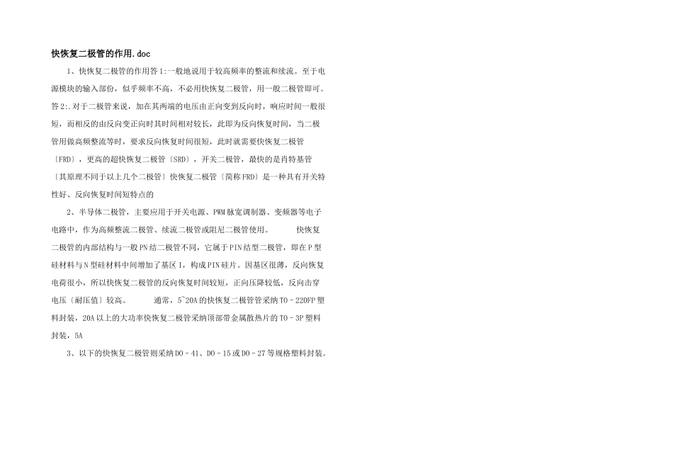 快恢复二极管的作用.doc_第1页