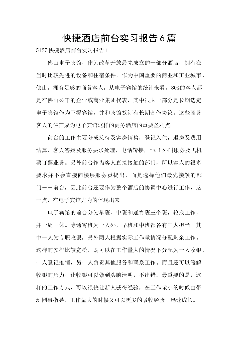 快捷酒店前台实习报告6篇_第1页