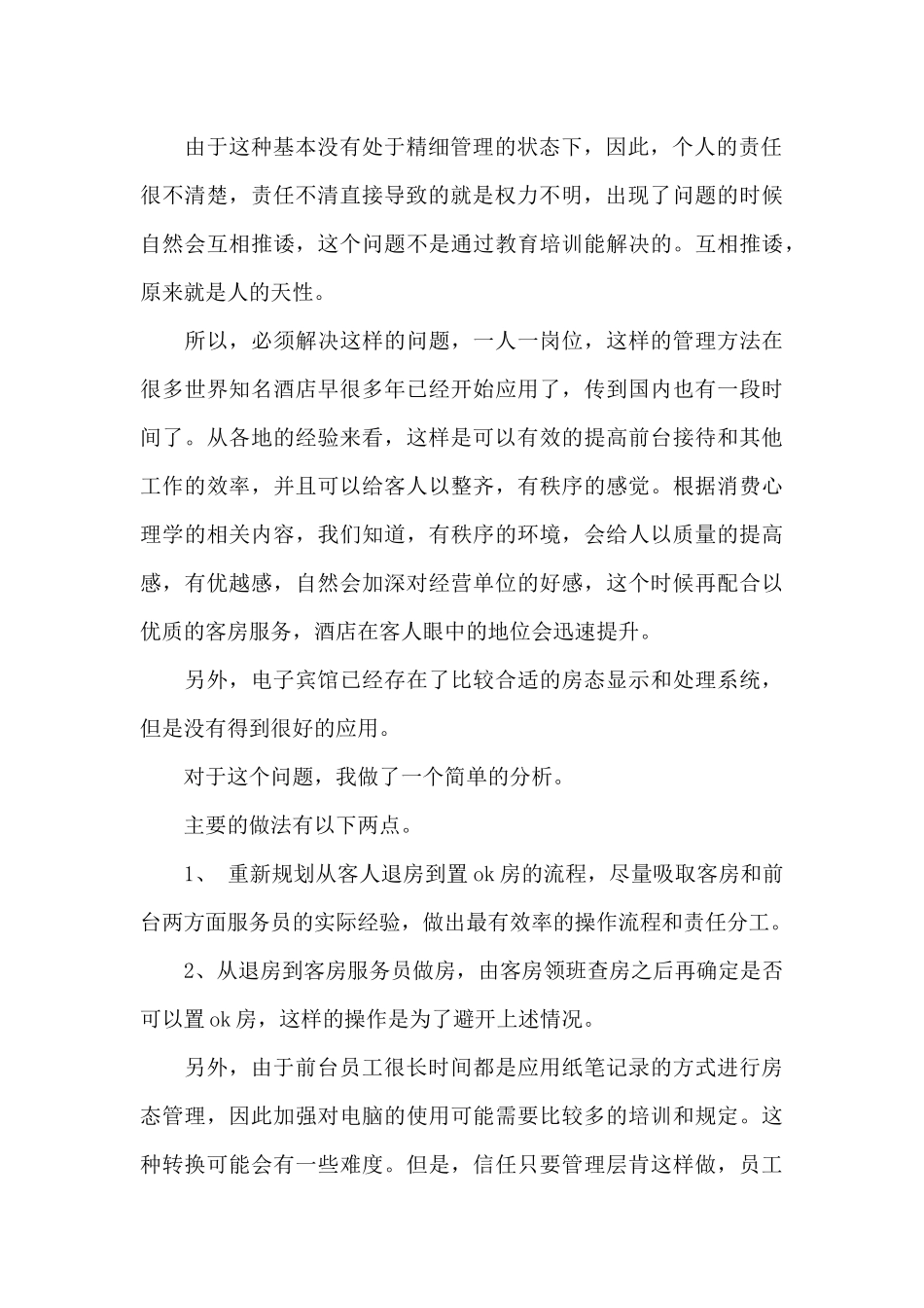 快捷酒店前台实习报告6篇_第2页