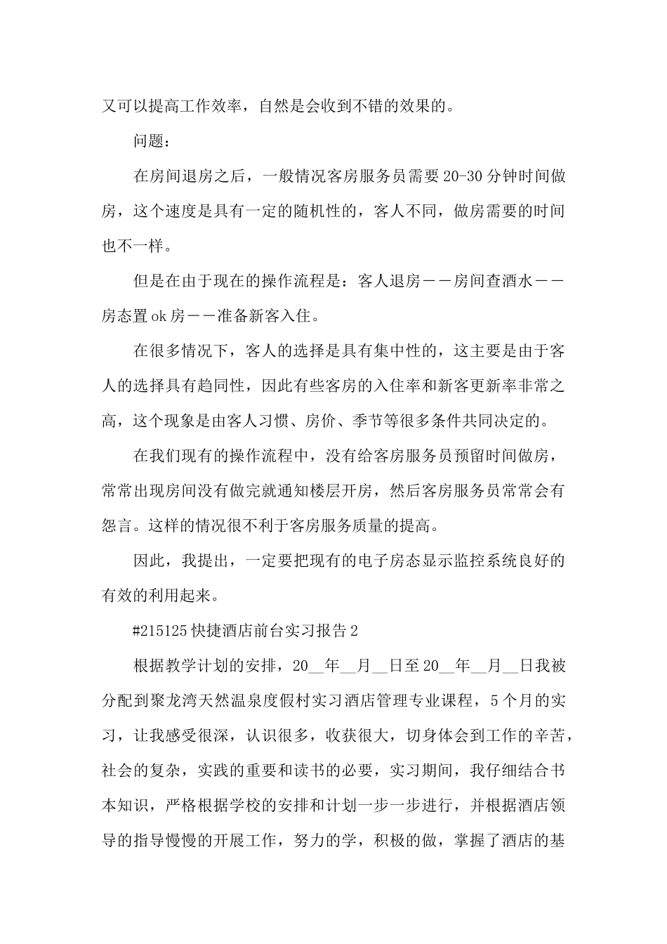 快捷酒店前台实习报告6篇_第3页