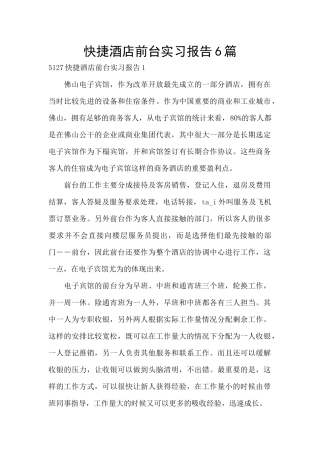 快捷酒店前台实习报告6篇