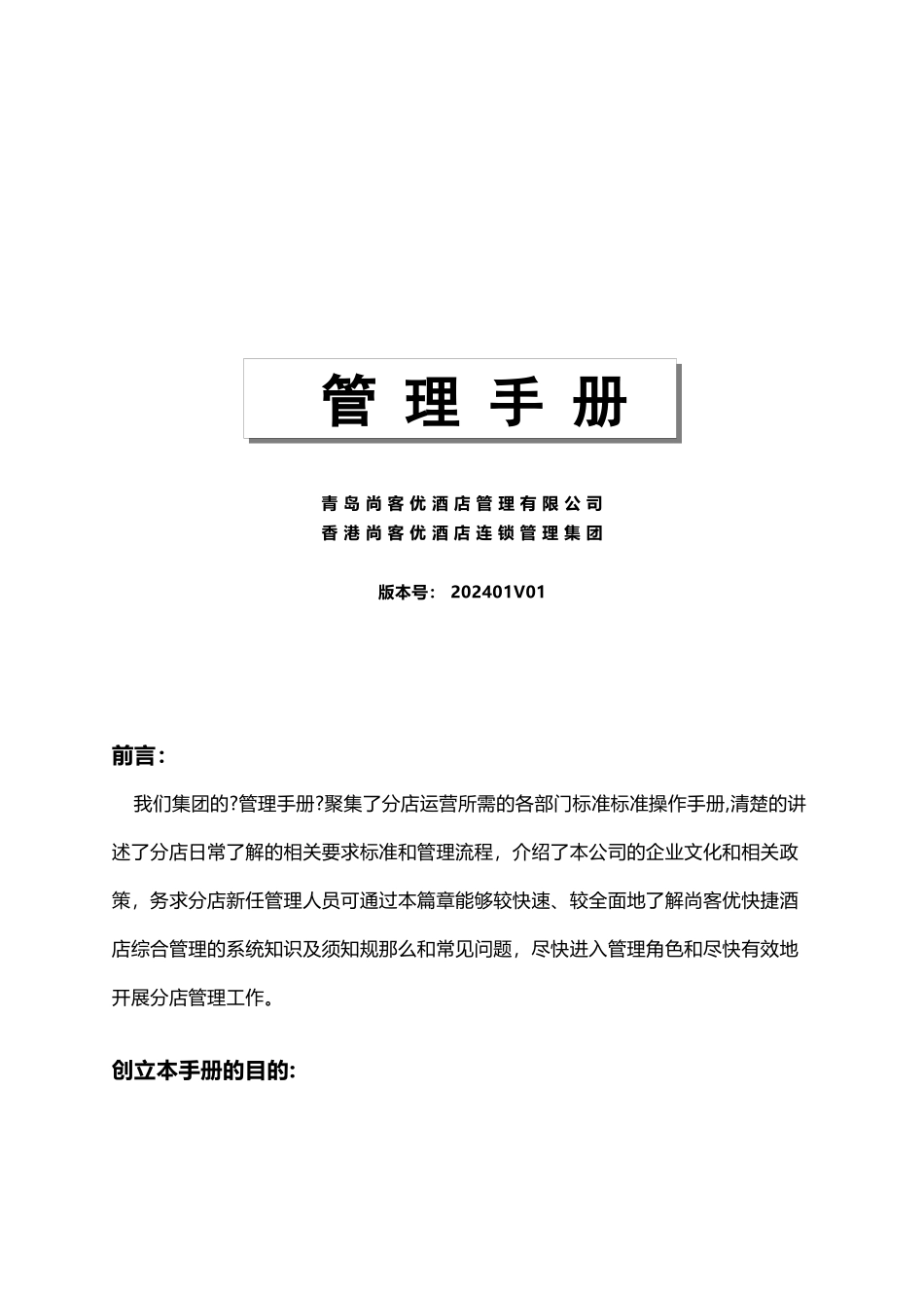 快捷酒店管理手册_第1页