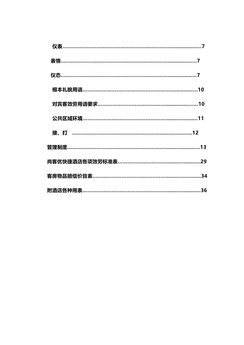 快捷酒店管理手册_第3页
