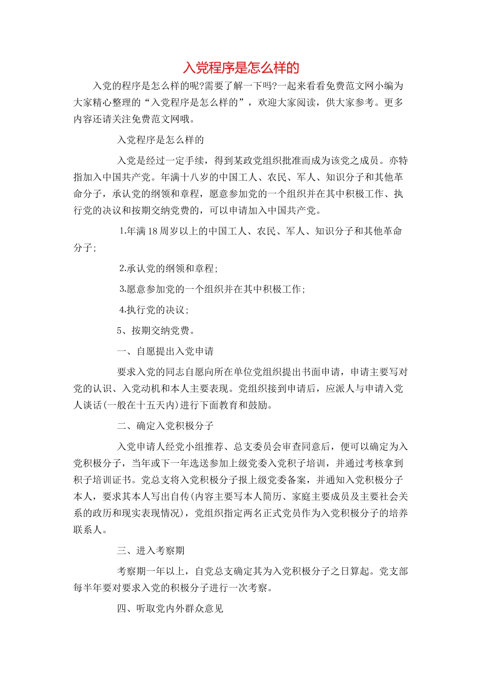 入党程序是怎么样的_第1页