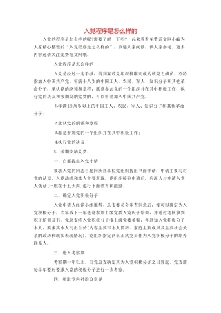 入党程序是怎么样的