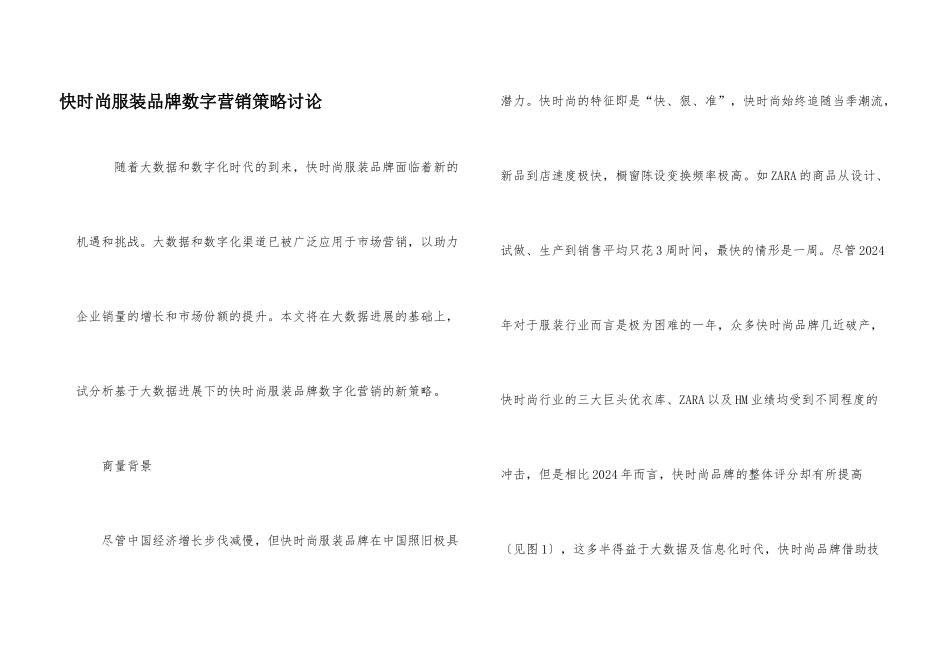 快时尚服装品牌数字营销策略研究_第1页