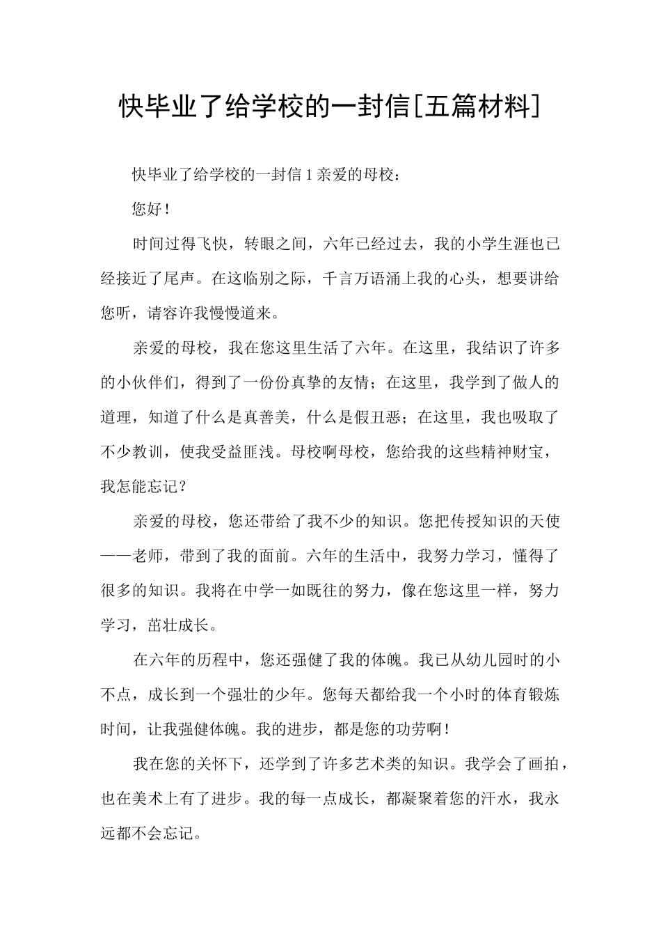 快毕业了给学校的一封信_第1页