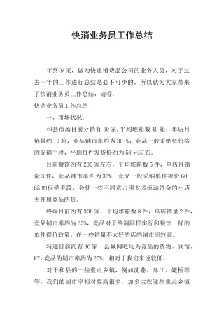 快消业务员工作总结