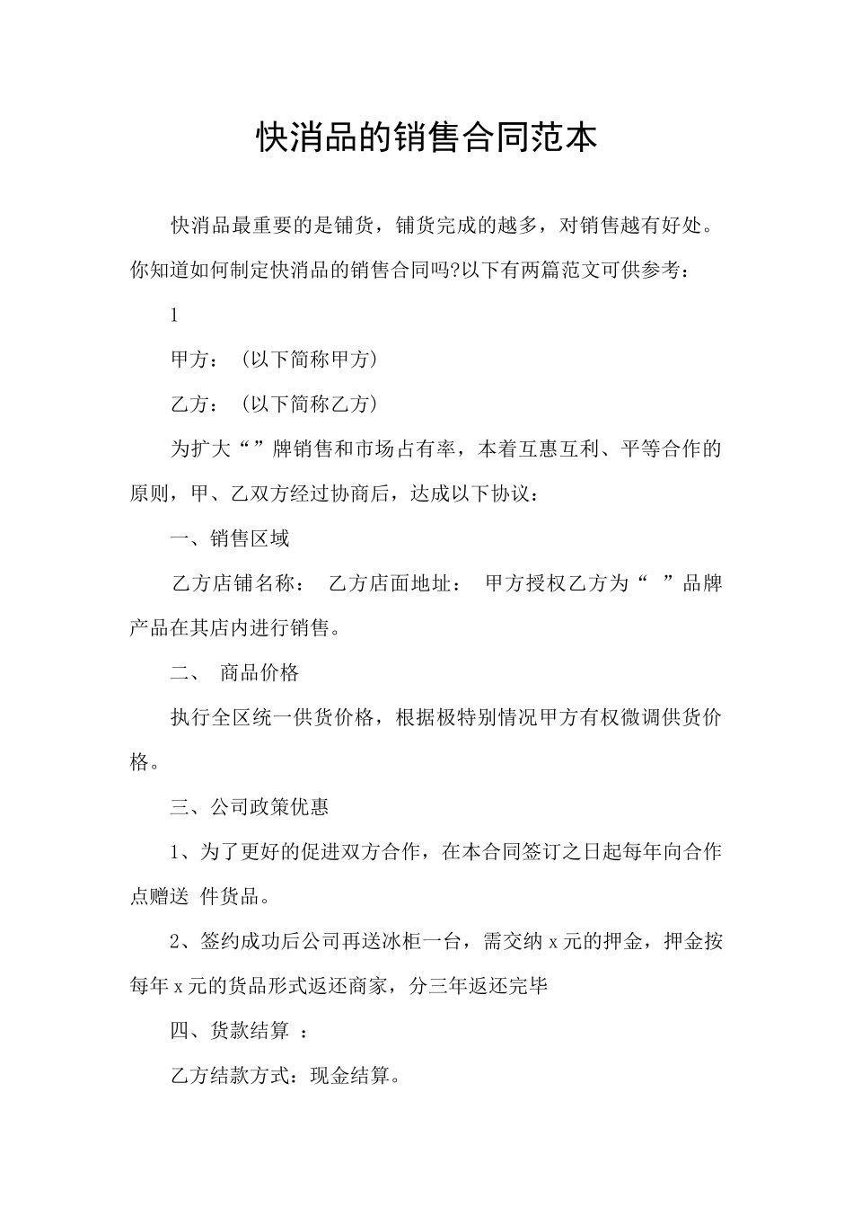 快消品的销售合同范本_第1页