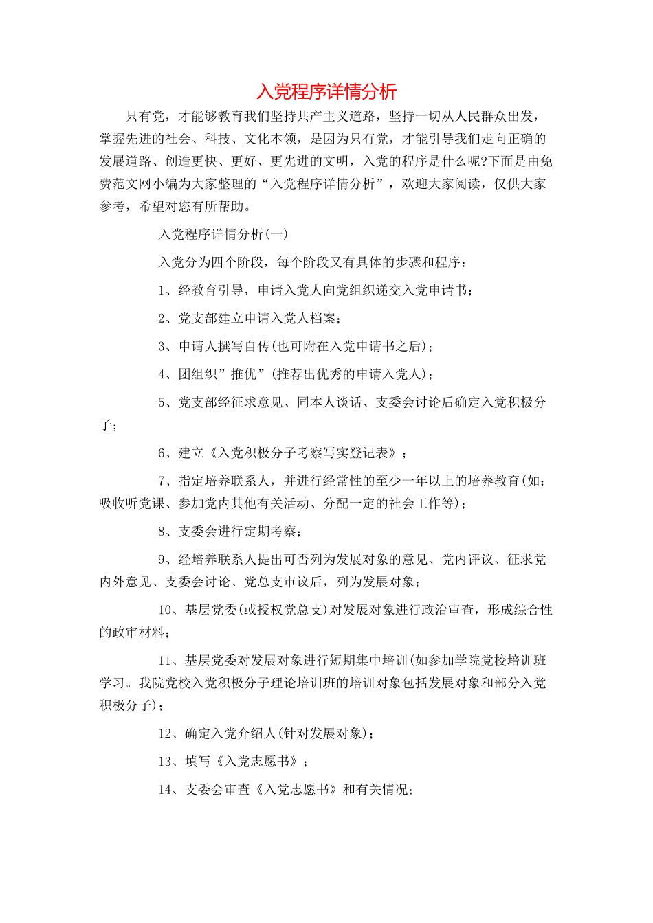 入党程序详情分析_第1页