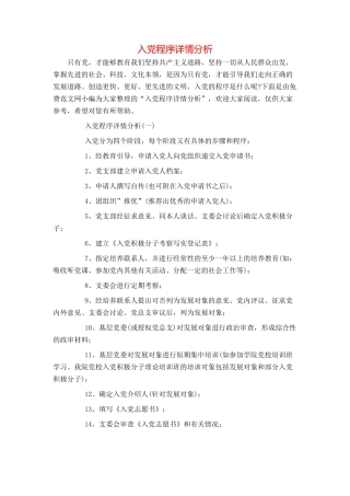 入党程序详情分析