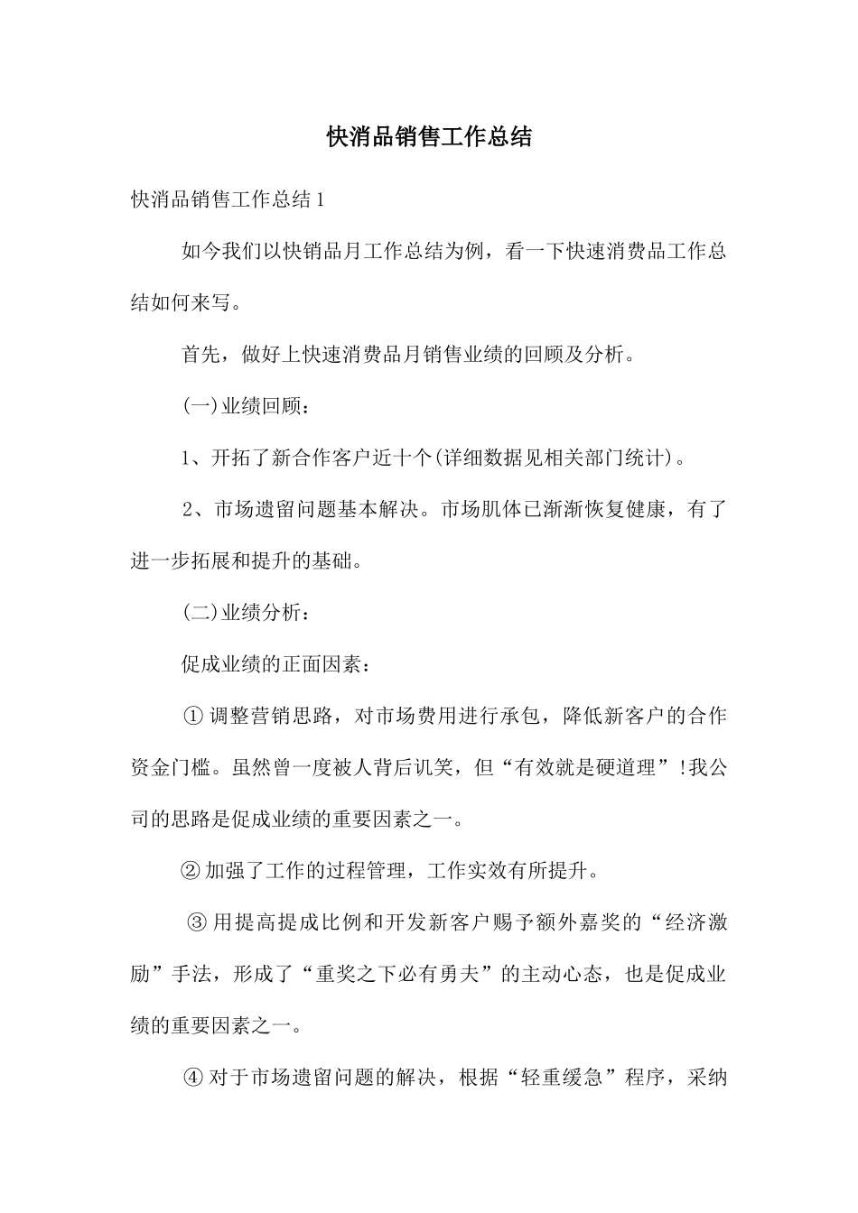 快消品销售工作总结_第1页
