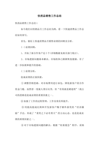 快消品销售工作总结
