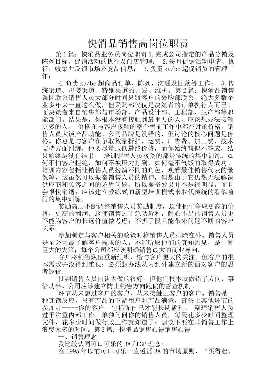 快消品销售高岗位职责_第1页